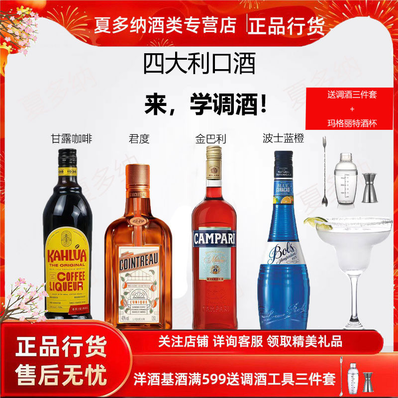 调酒基酒组合甘露咖啡君度力娇酒金巴利苦味波士蓝橙调酒必备基酒