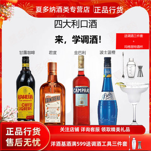 调酒基酒组合甘露咖啡君度力娇酒金巴利苦味波士蓝橙调酒必备基酒