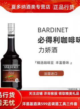 原装进口 Bardinet必得利咖啡力娇酒洋酒700ml 鸡尾酒调酒烘培