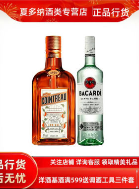法国君度力娇酒百加得白朗姆酒