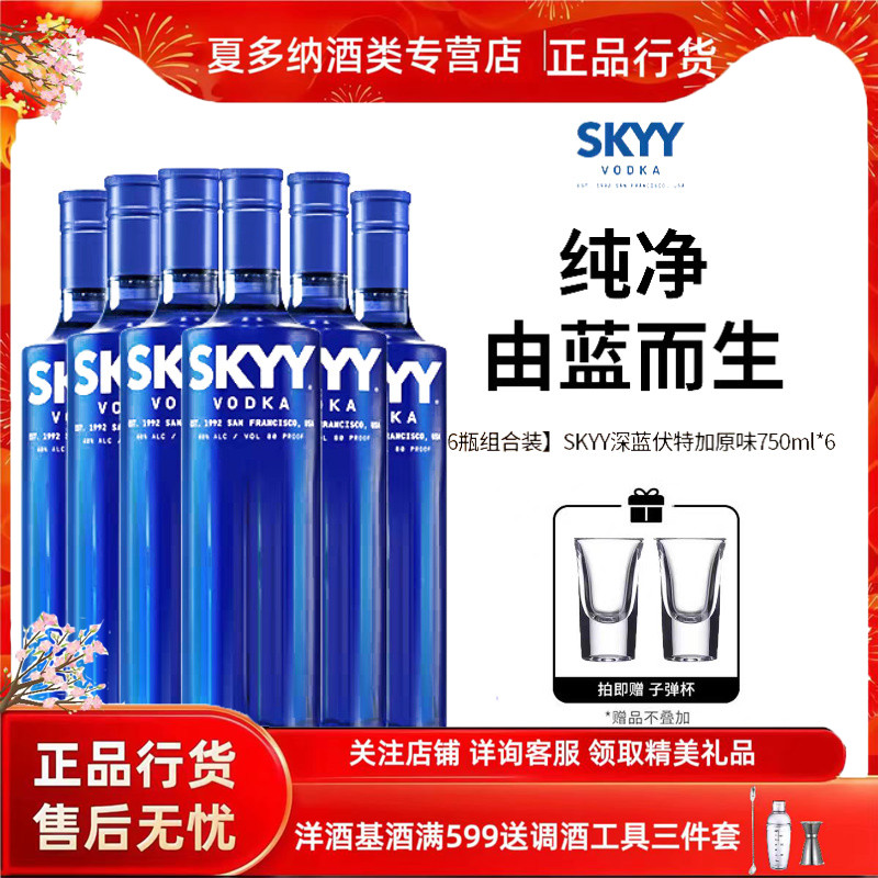 SKYY深蓝伏特加原味进口洋酒烈酒鸡尾酒基酒特调750ml 6瓶装
