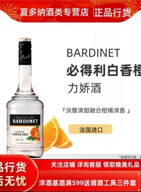 法国原装进口Bardinet 必得利白香橙力娇酒 鸡尾酒调酒700ml 40度