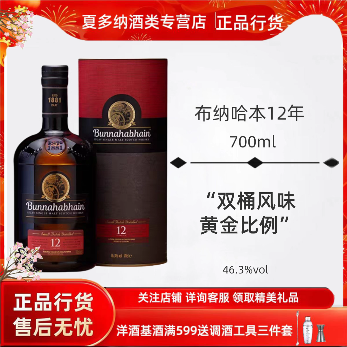 Bunnahbhain布纳哈本12年700ML