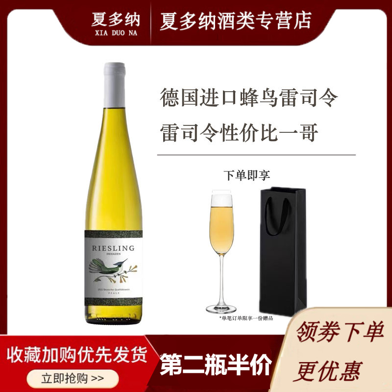 第二瓶半价德国进口德哈森蜂鸟雷司令半甜白葡萄酒 Riesling甜白_虎窝淘