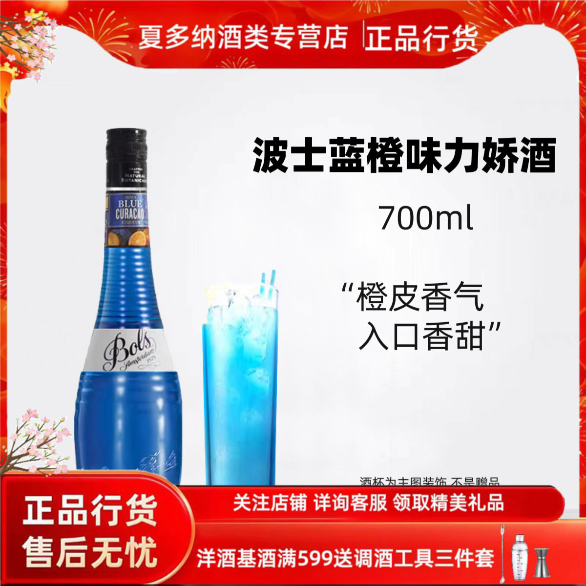 波士蓝橙味力娇酒 苏迪特荷兰宝狮蓝柑酒700ml鸡尾酒调酒基酒洋酒