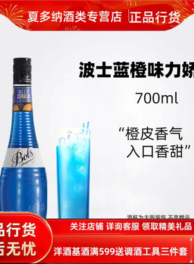 波士蓝橙味力娇酒 苏迪特荷兰宝狮蓝柑酒700ml鸡尾酒调酒基酒洋酒