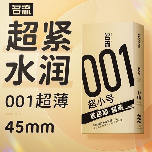 名流001超小号玻尿酸避孕套45mm超薄安全套男用防脱