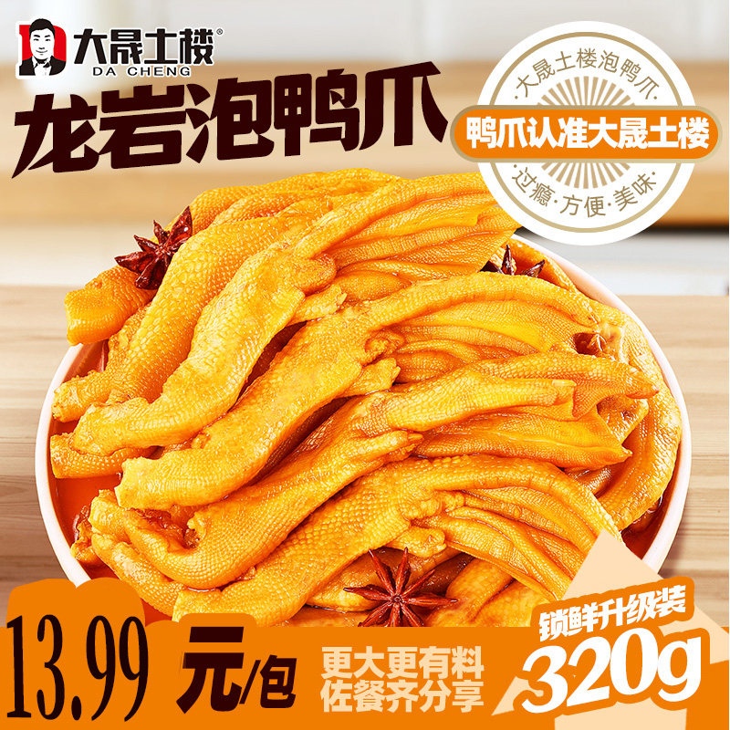大晟土楼320克醋泡鸭掌带汤新鲜龙岩泡鸭爪鸭肉零食特产开袋即食,零食/坚果/特产,鸭肉零食,淘宝优惠券,粉丝福利购,淘宝优惠卷