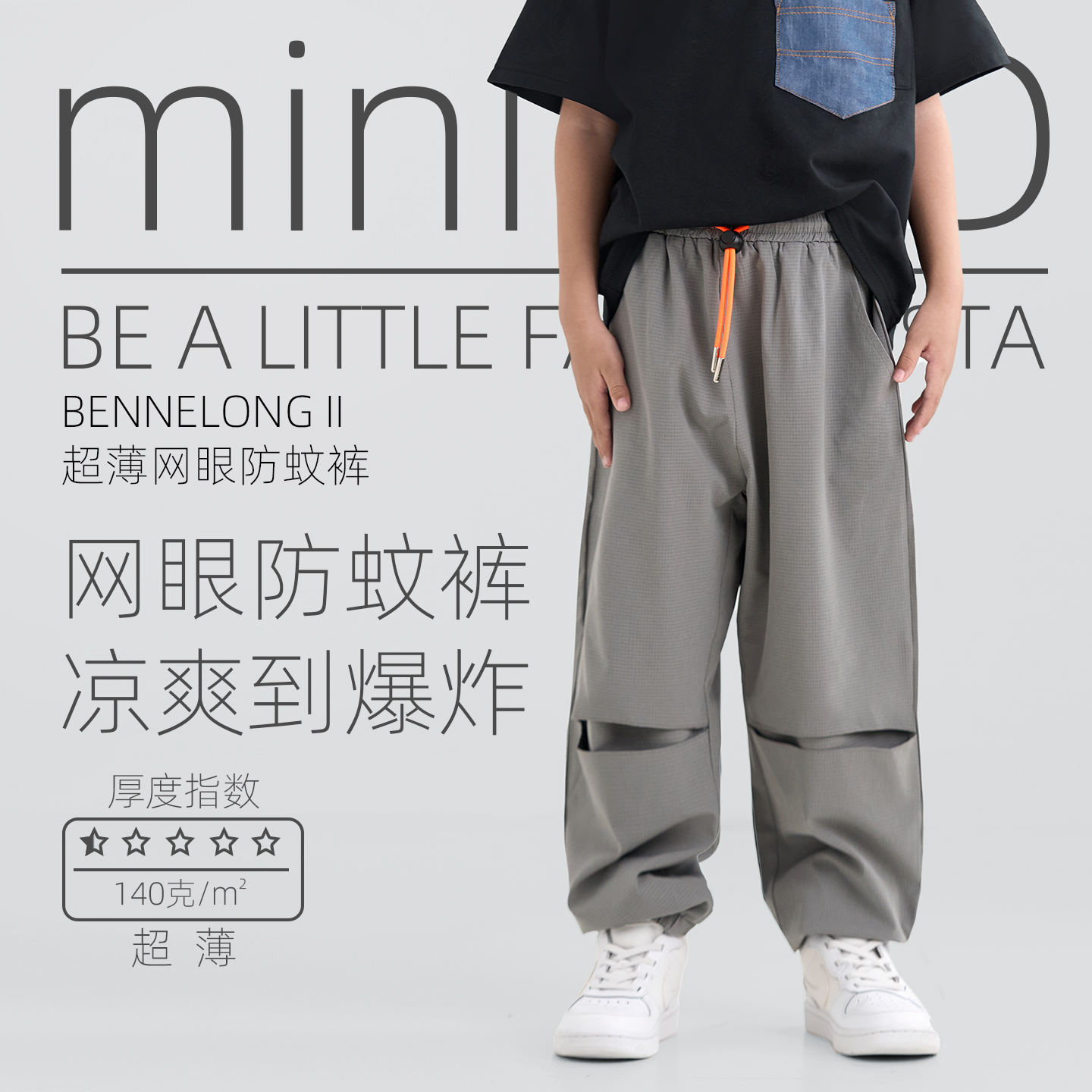 miniFad原创儿童超薄网眼防蚊裤