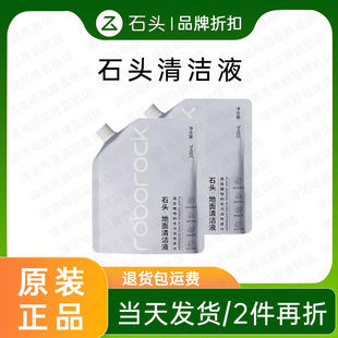 【原装】石头地面清洁液扫地机洗地机通用官方地面清洁剂