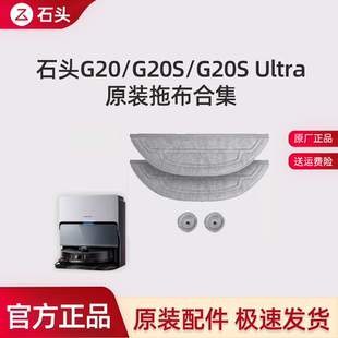 【原装正品】石头G20Sultra/G2OS/S8MaxV/G20/S8拖布抗菌震动官方