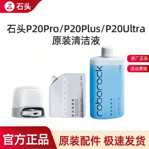 【原装正品】石头P20Pro/Plus/Ultra清洁液扫地机地面专用抑菌1L
