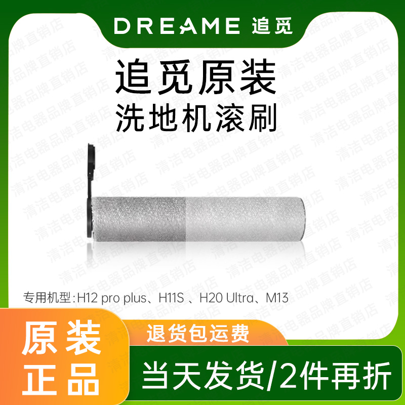 【原装】追觅原装洗地机滚刷