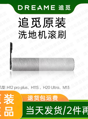 【原装】追觅原装洗地机滚刷H12proplus、H11S 、H20 Ultra、M13