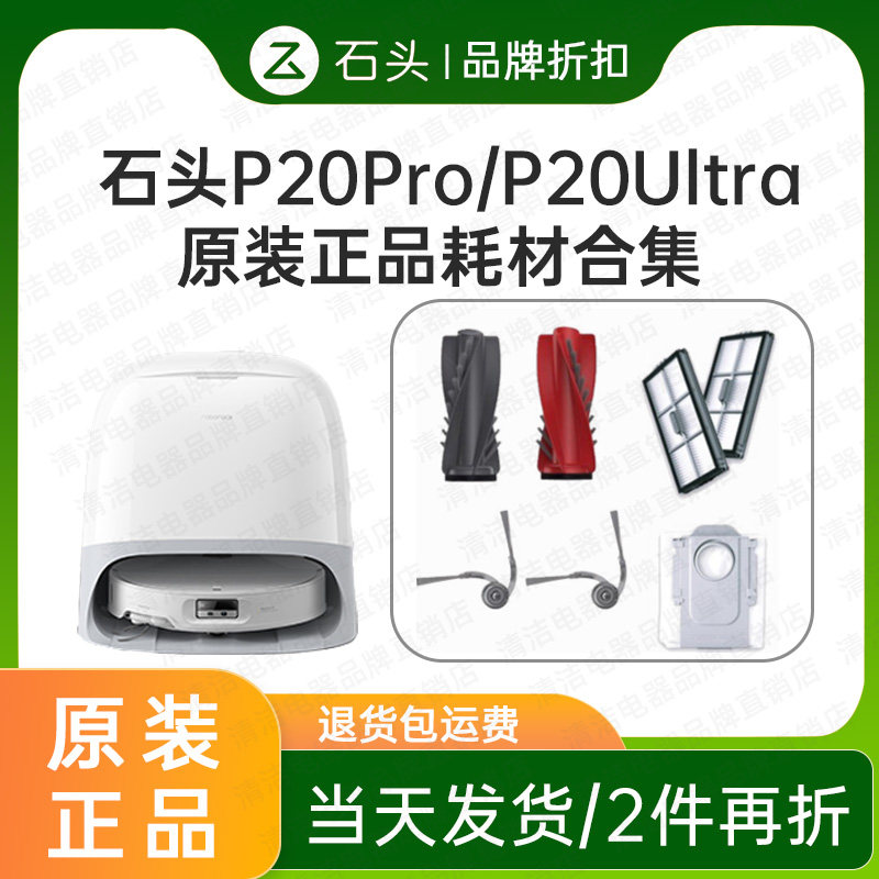 【原装】石头扫地机器人P20Pro/Ultra原装配件扫地机器人原装配件