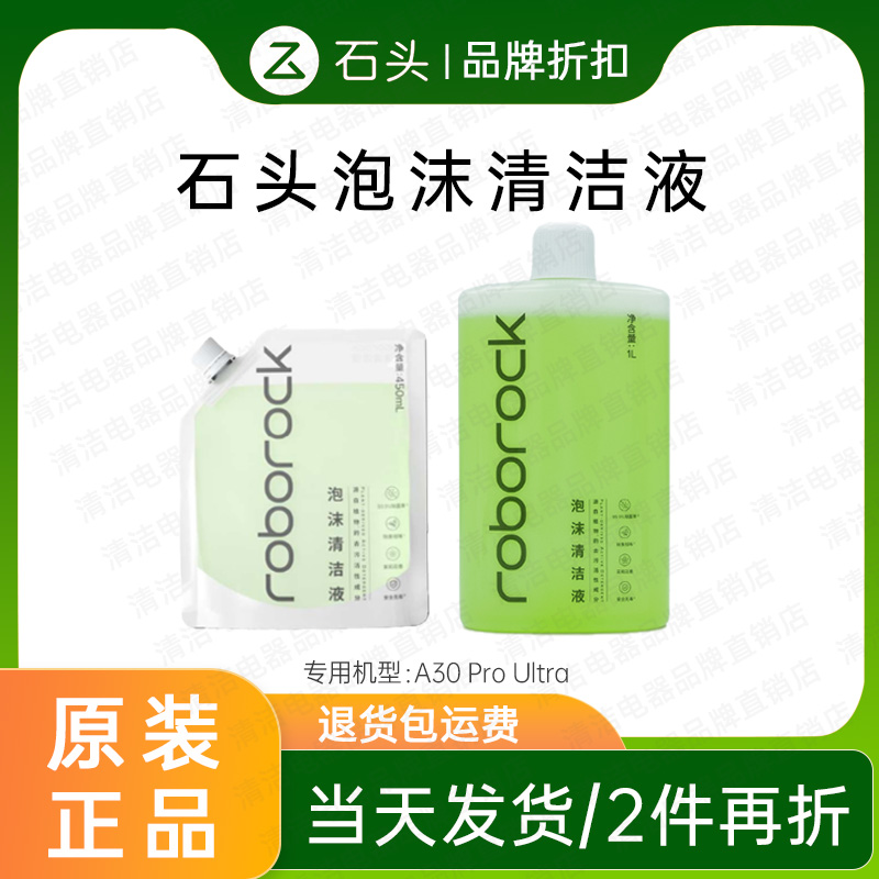 原装石头A30ProUltra泡沫清洁液