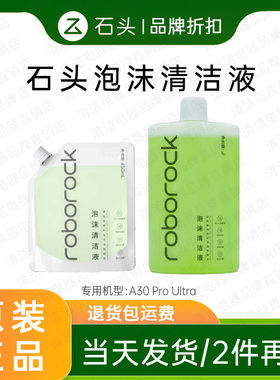 【原装】石头A30ProUltra洗地机泡沫清洁液绿色泡沫地面清洁剂
