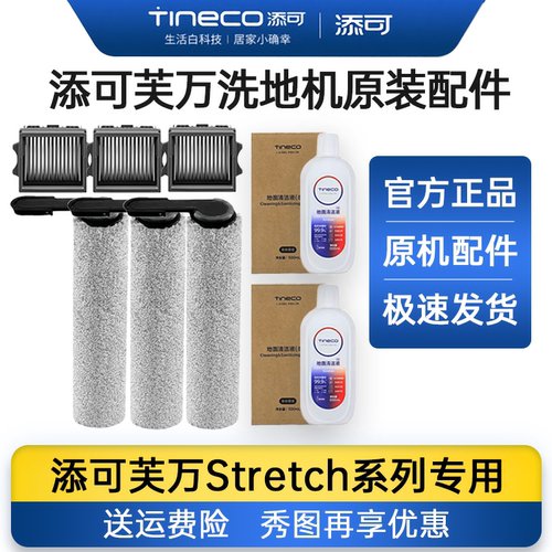 原装添可芙万stretch/Pro/S/Mix/GT洗地机配件滚刷清洁液滤网耗材