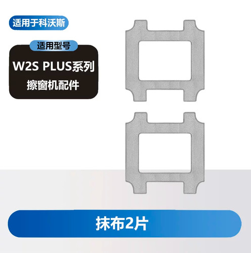 适配科沃斯清洁液W2SPLUS耗材