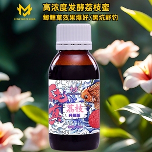 穿透王荔枝花香蜜钓鱼小药促食黑坑野钓鲤鲫青草鱼饵果酸味诱鱼剂