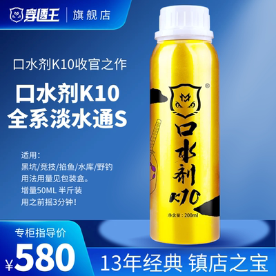 穿透王口水剂K10钓鱼小药