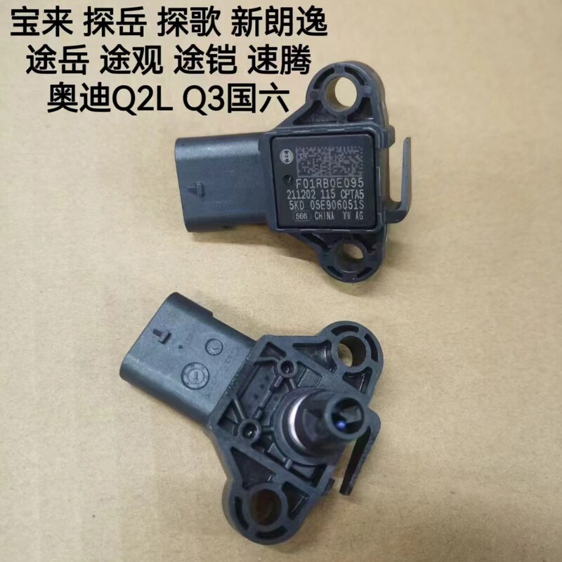 大众EA211 1.5T凌渡新帕萨特途岳途恺宝来朗逸探岳进气压力传感器