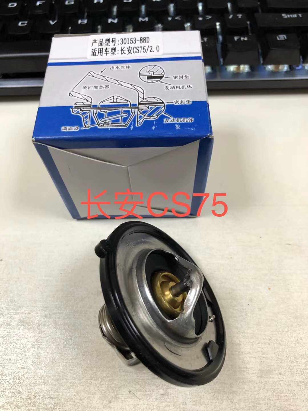 适用于长安CS75 2.0排量节温器 志翔 杰勋 节温器 调温器