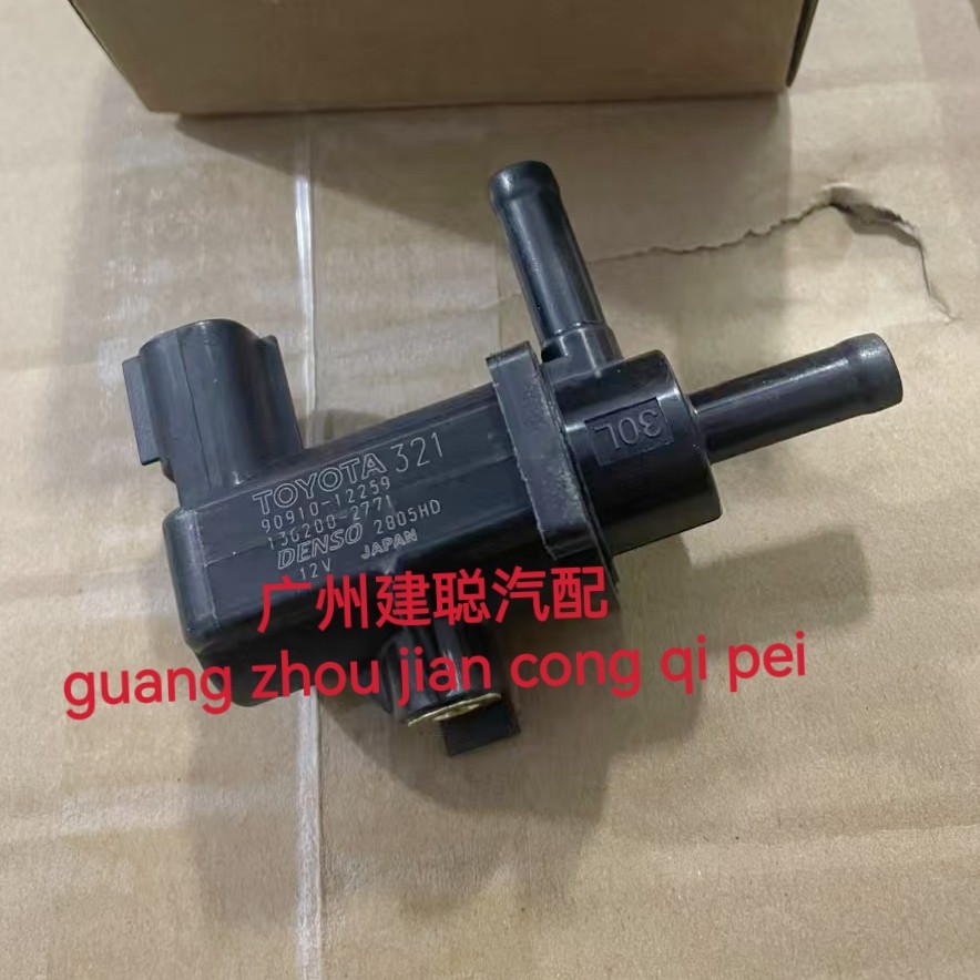 适用于普锐斯凯美瑞雷克萨斯汽车阀门真空开关电磁阀90910-12259