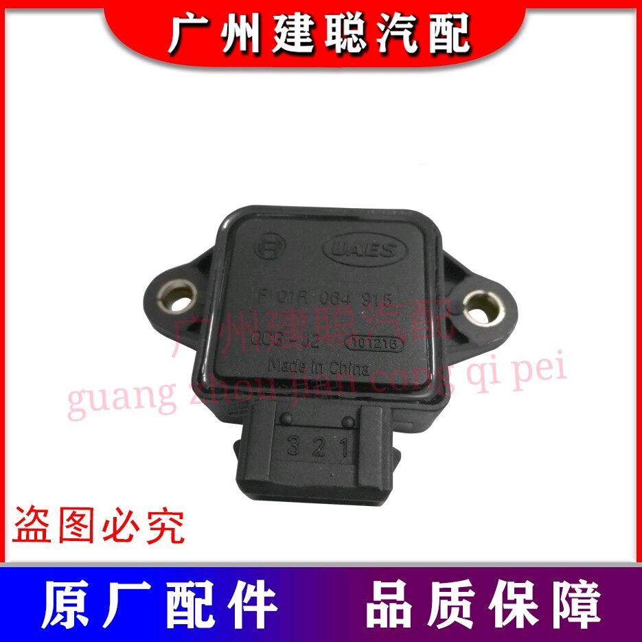 适用帝豪羚羊凯越北汽威旺海马比亚迪节气门位置传感器F01R064915
