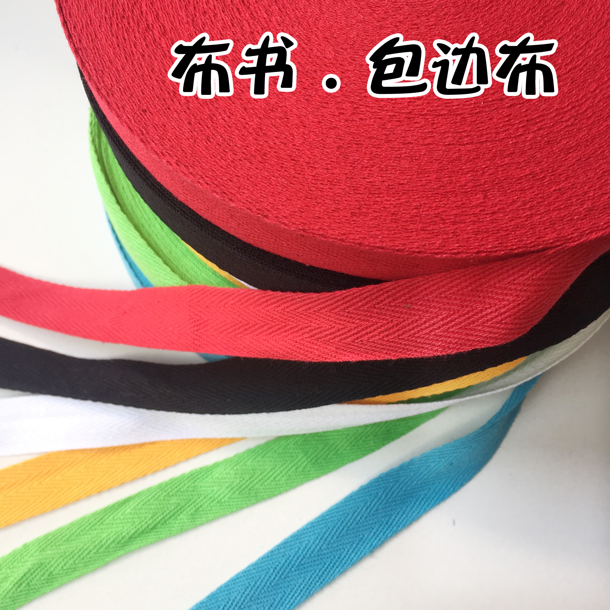 2cm人字纯棉包边带布布布带