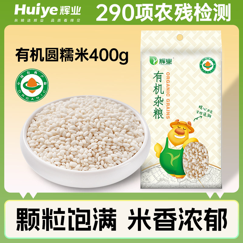 辉业有机糯米400g新米东北圆糯米农家江米新鲜阴米包粽子五谷杂粮,粮油调味/速食/干货/烘焙,糯米,淘宝优惠券,粉丝福利购,淘宝优惠卷
