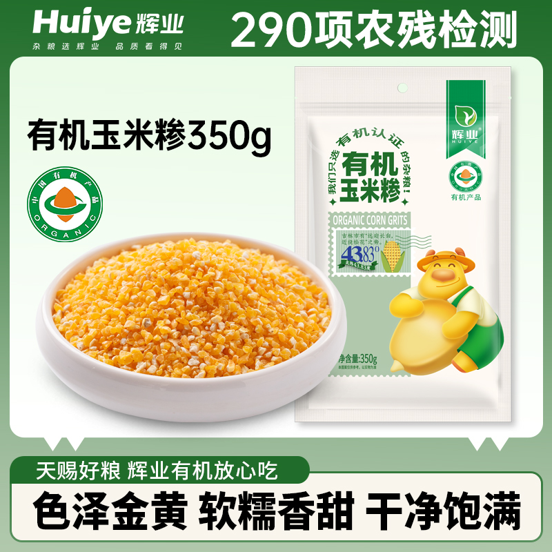 辉业有机玉米糁东北五谷杂粮