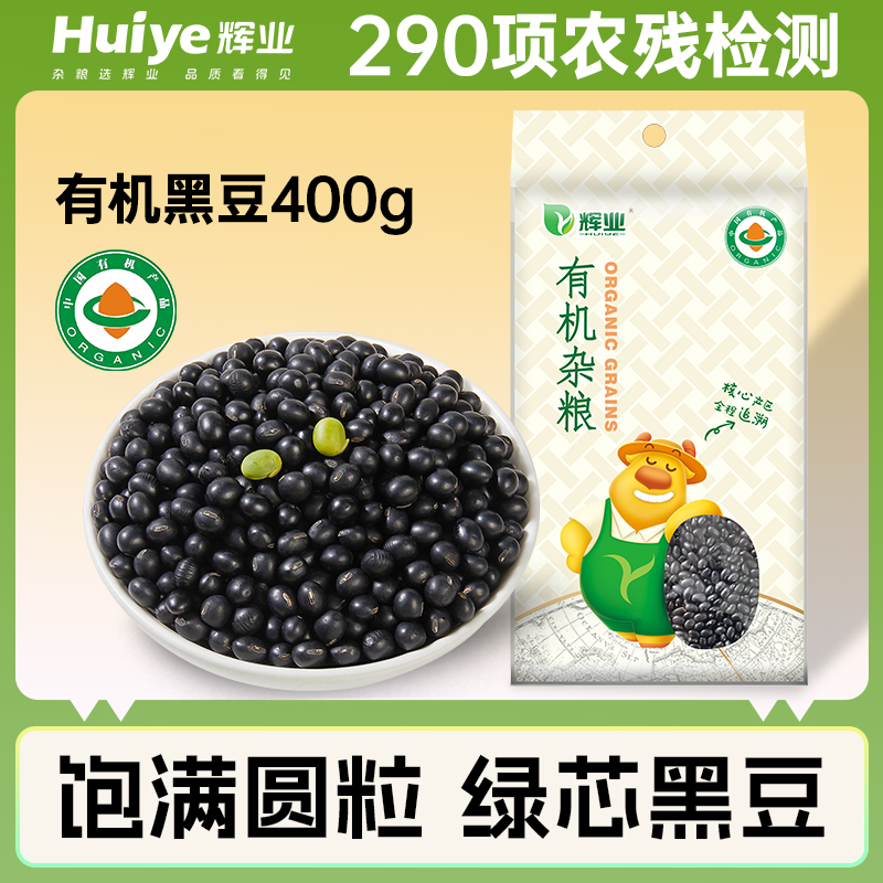 辉业东北有机黑豆400g新货泡醋