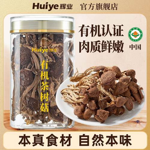 辉业有机茶树菇70g罐装干货一级古田野生炖汤非鹿茸菇香菇榛蘑