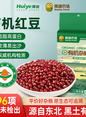 辉业南湖农场有机红豆营养易出沙甜品糕点新鲜农家自产种五谷杂粮