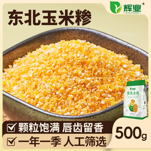 辉业玉米糁五谷杂粮东北