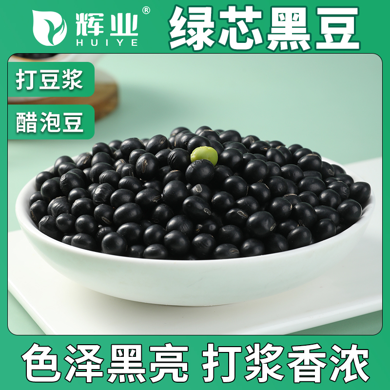 辉业东北黑豆5斤绿心农家新货