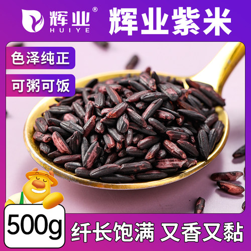 辉业云南紫米500g农家正宗紫糯米