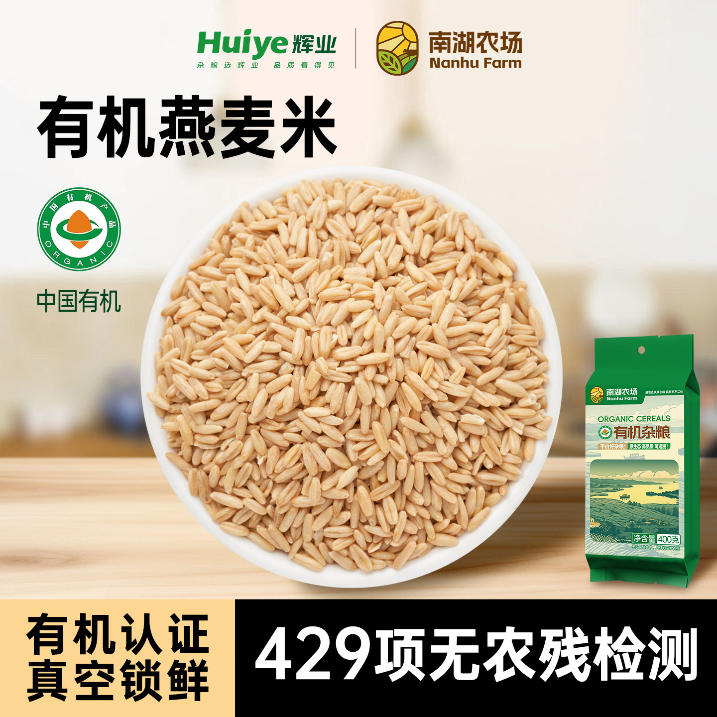 辉业有机燕麦米一级农家粗粮图片