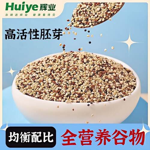 辉业三色藜麦五谷杂粮饱腹主食