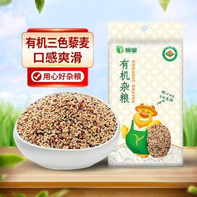 辉业有机三色藜麦五谷杂粮新米藜麦燕麦粥米糙米藜麦饭馒头主食