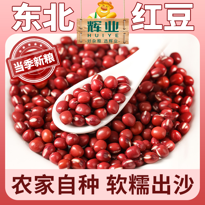 辉业东北红小豆红豆新货农家自产