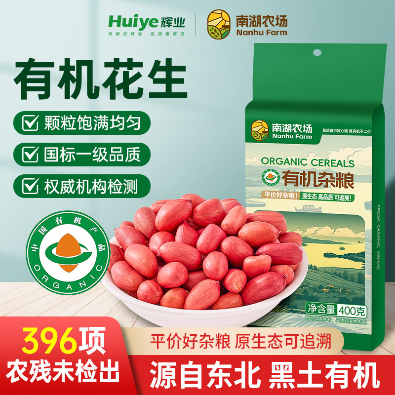 辉业南湖农场有机花生新鲜带皮新去壳东北红皮花生米花生仁花生粒,粮油调味/速食/干货/烘焙,花生,淘宝优惠券,粉丝福利购,淘宝优惠卷