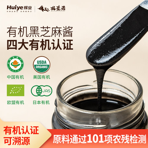 辉业有机黑芝麻酱罐装中美日欧四大认证