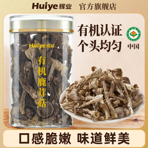 辉业有机鹿茸菇65g罐装古田干货一级炒菜优质精品天然福建高山