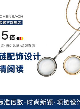 德国 ESCHENBACH宜视宝 3.5倍镀金项链外出便携 老人阅读低视力助视器老花迷你佩戴手持正品高清放大镜21361
