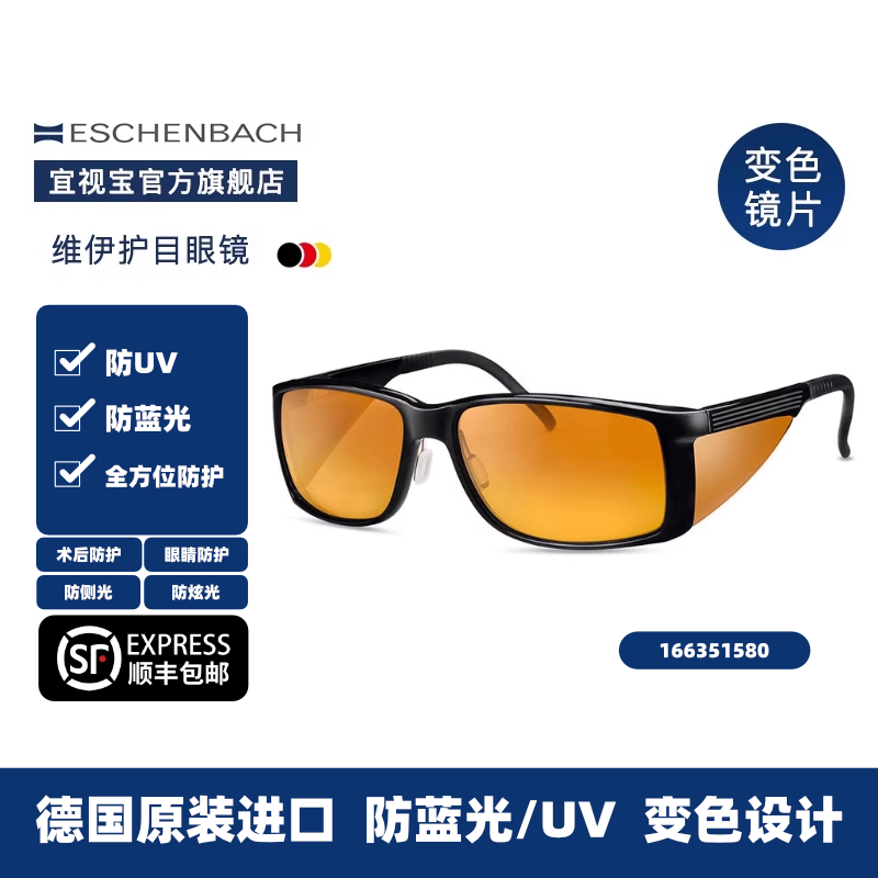德国ESCHENBACH宜视宝变色款眼镜防辐射电脑室外护目镜男款防蓝光