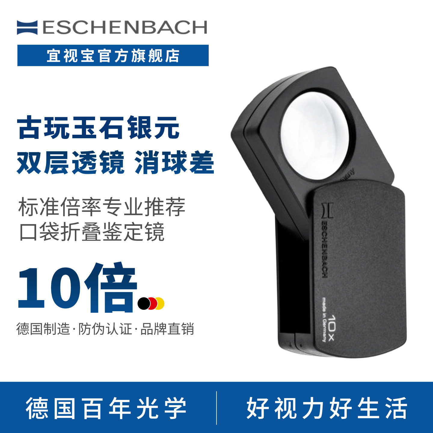 德国 ESCHENBACH宜视宝10倍方形折叠 古玩珠宝钟表陶瓷鉴定银元古玉奢侈品高清折叠迷你鉴定专用放大镜110910