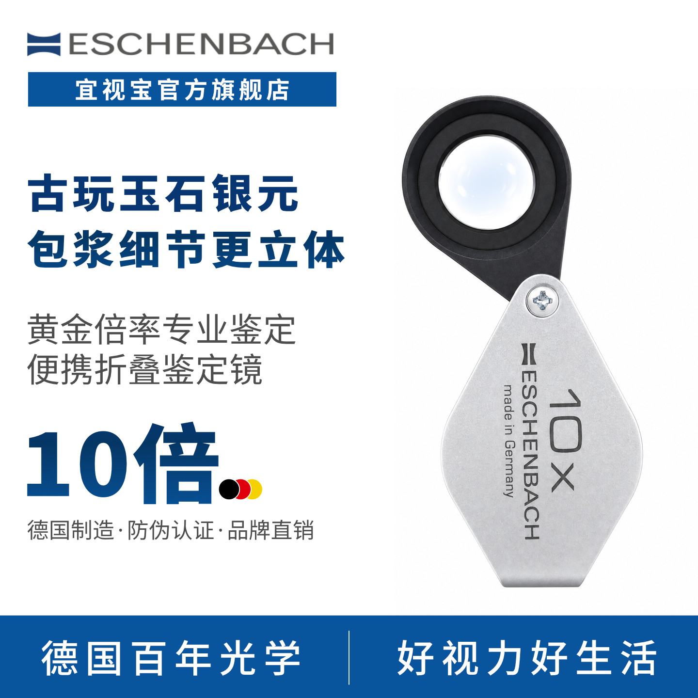 德国 ESCHENBACH宜视宝 10倍/20倍折叠 高清高倍珠宝古玉钻石宝石消色差专业便携式鉴定放大镜 118420