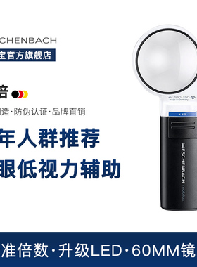 德国 ESCHENBACH宜视宝 4倍带LED灯 低视力老人阅读看报看书老花助视器儿童不伤眼手持式放大镜151141